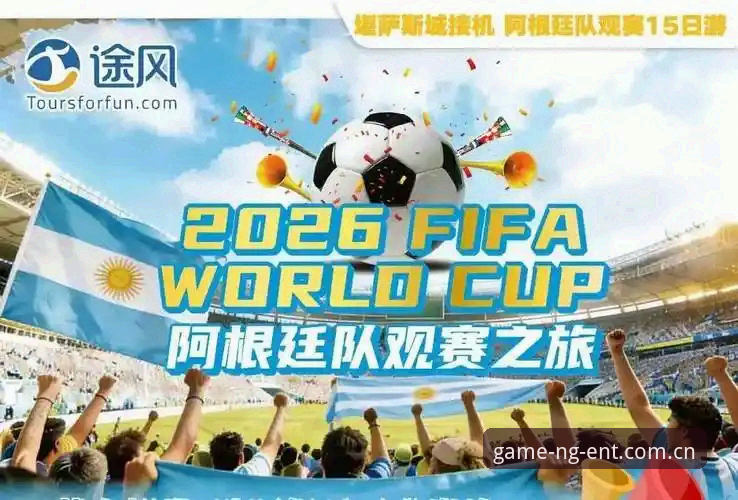 NG娱乐高体验功能详解 3个角度解析世界杯观赛冷场:签证困境下的球迷与ng娱乐平台观赛新体验